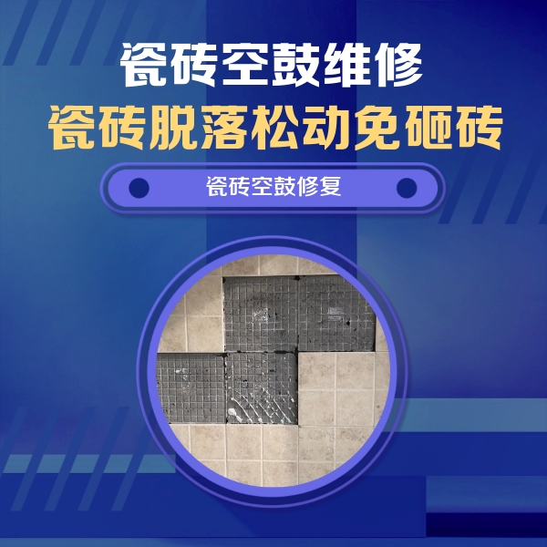 怀化瓷砖空鼓维修公司分享卫生间墙面瓷砖空鼓面积较大时，如何进行注浆修补？
