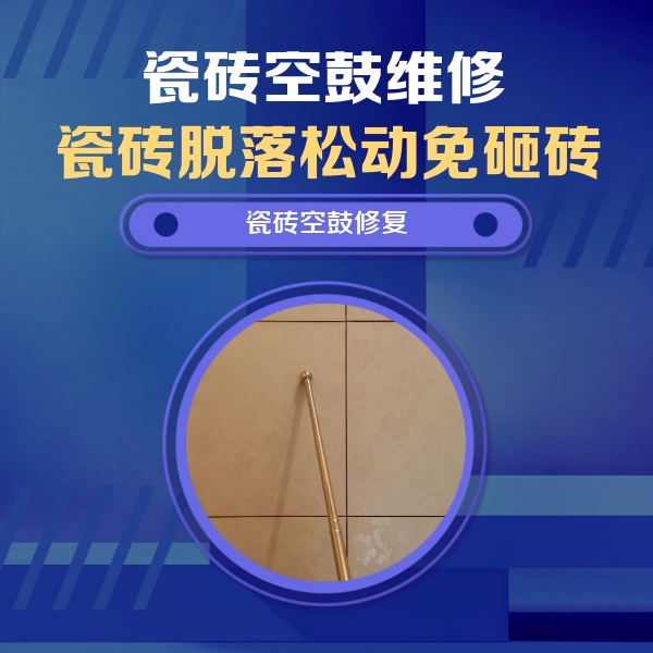 怀化瓷砖空鼓维修公司分享如何判断瓷砖空鼓的面积？