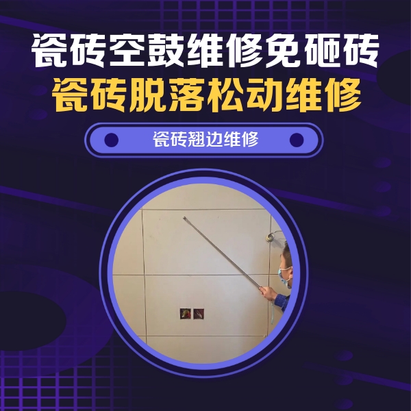怀化瓷砖空鼓维修公司分享瓷砖空鼓面积较大时，除了注浆修补还有哪些维修方法？
