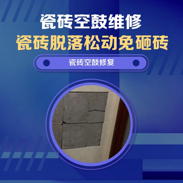 怀化瓷砖空鼓维修公司分享砖缝注浆修补空鼓的注意事项有哪些？