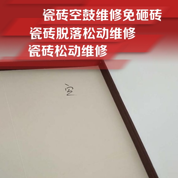 怀化瓷砖空鼓维修公司分享卫生间墙面瓷砖空鼓
