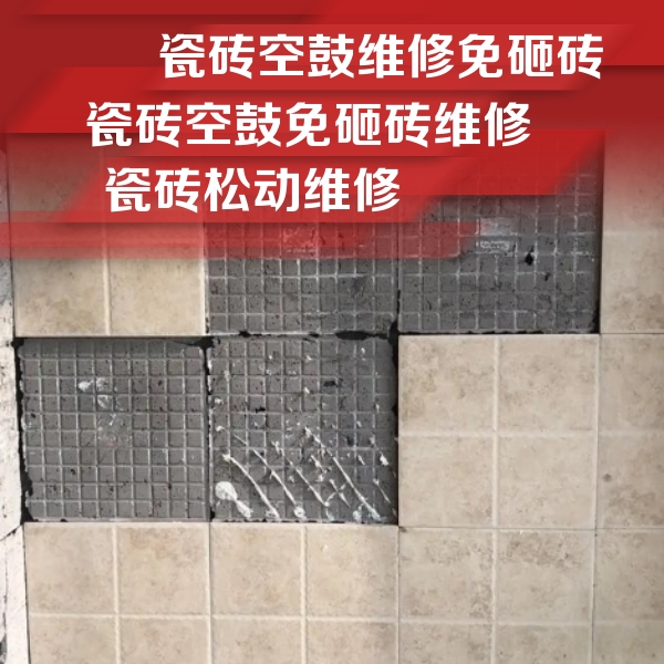 怀化瓷砖空鼓维修公司分享地砖空鼓维修的知识