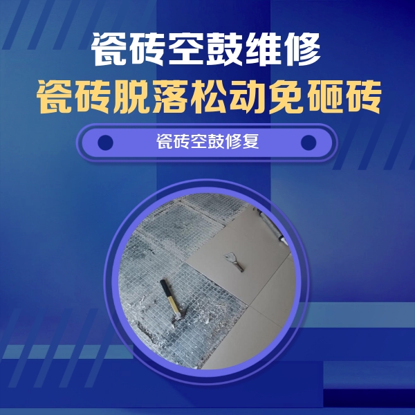 怀化瓷砖空鼓维修公司分享瓷砖松动维修的方法