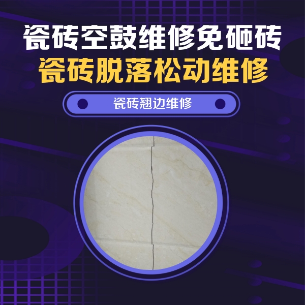 怀化瓷砖空鼓维修公司分享砖缝注浆修补空鼓的具体操作步骤是什么