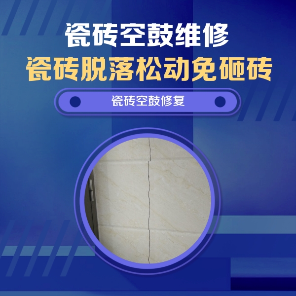 怀化瓷砖空鼓维修公司分享瓷砖空鼓面积较大时，除了注浆修补还有哪些维修方法？